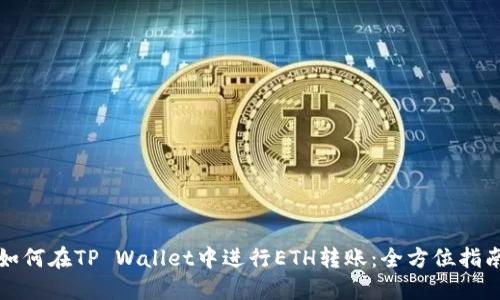 如何在TP Wallet中进行ETH转账：全方位指南