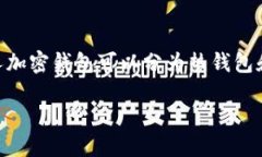 介绍在数字货币日益流行
