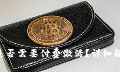 TokenPocket钱包是否需要付费激活？详细解析与常见问题解答