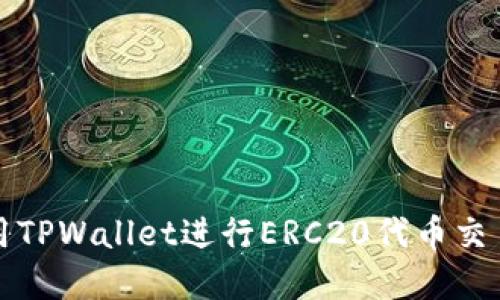 如何使用TPWallet进行ERC20代币交易和管理