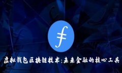 虚拟钱包区块链技术：未