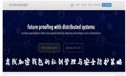 离线加密钱包的私钥管理与安全防护策略
