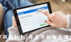   福田数字钱包红包：开启
