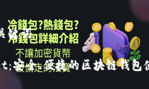 思考与关键词

tpwallet：安全、便捷的区块链钱包使用详解