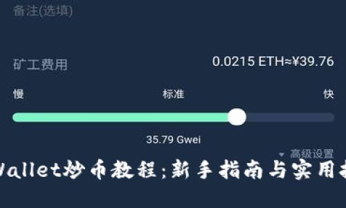 TPWallet炒币教程：新手指南与实用技巧
