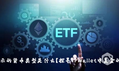 TPWallet显示的货币类型是什么？探寻TPWallet中美金的显示与使用