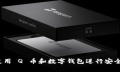 如何使用 Q 币和数字钱包