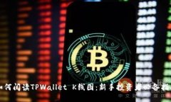 如何阅读TPWallet K线图：新