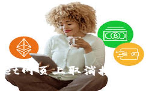 如何在TPWallet网页上取消授权？详细步骤与指南