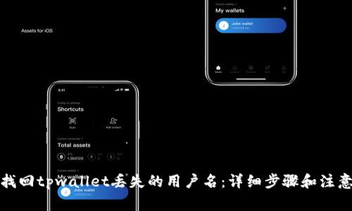 如何找回tpwallet丢失的用户名：详细步骤和注意事项