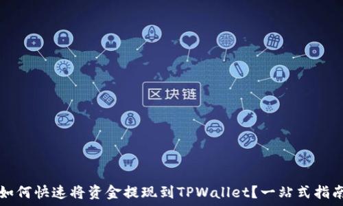   
如何快速将资金提现到TPWallet？一站式指南