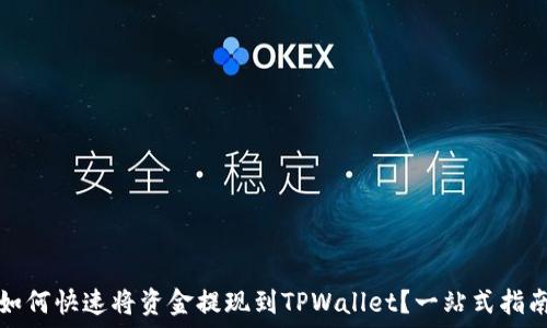   
如何快速将资金提现到TPWallet？一站式指南