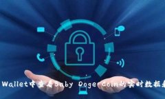 如何在TP Wallet中查看Baby