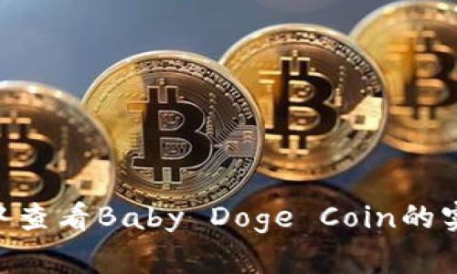如何在TP Wallet中查看Baby Doge Coin的实时数据和交易记录