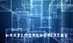 如何设置支付宝钱包加密