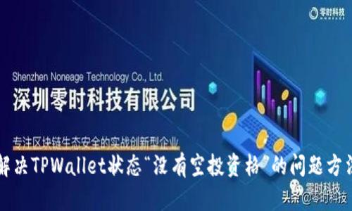 解决TPWallet状态“没有空投资格”的问题方法
