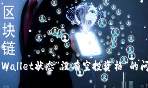 解决TPWallet状态“没有空投资格”的问题方法