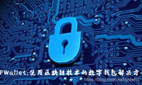 TPWallet：使用区块链技术的数字钱包解决方案