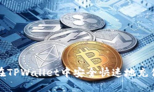 如何在TPWallet中安全快速地充值资产