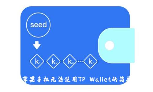解决苹果手机无法使用TP Wallet的简单方法