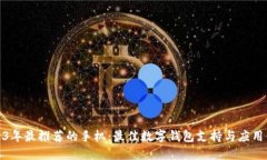 2023年最推荐的手机：最佳数字钱包支持与应用体