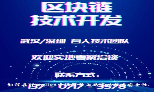 如何在TPWallet中设置禁止观察以提高安全性