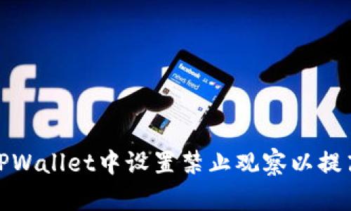 如何在TPWallet中设置禁止观察以提高安全性