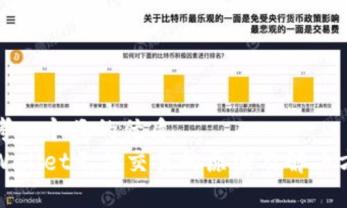 思考一个且的优质
TPWallet无法交易的原因及解决方案