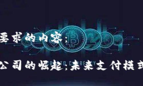 思考与关键词

下面是符合您要求的内容：

北京数字钱包公司的崛起：未来支付模式的创新与挑战