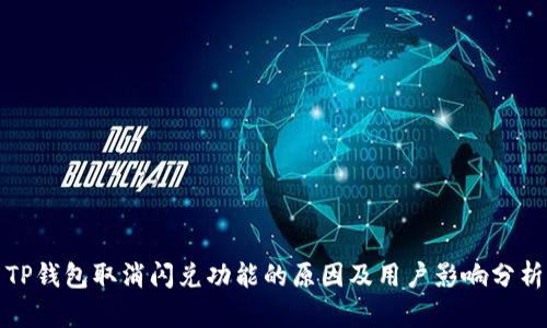 TP钱包取消闪兑功能的原因及用户影响分析