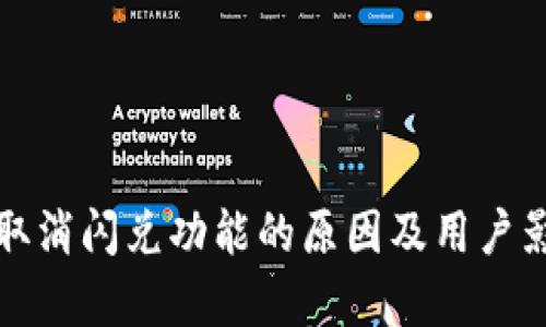 TP钱包取消闪兑功能的原因及用户影响分析
