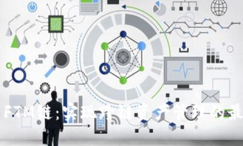 TPWallet与FTM链：实现跨链资产管理的最佳解决方案