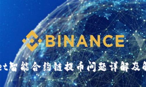 TPWallet智能合约链提币问题详解及解决方法