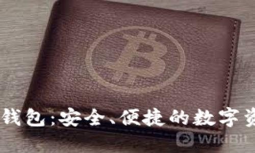 新加坡AC区块链钱包：安全、便捷的数字资产管理解决方案