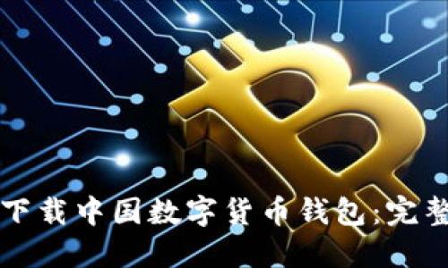 如何下载中国数字货币钱包：完整指南