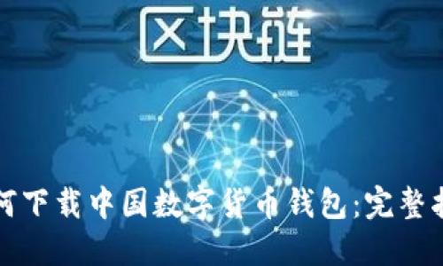 如何下载中国数字货币钱包：完整指南