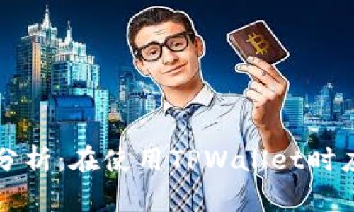 TPWallet安全性分析：在使用TPWallet时应注意的诈骗风险