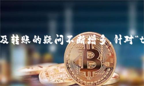 思考一个且的  
在现今数字货币和区块链技术逐渐普及的背景下，用户关于钱包及转账的疑问不断增多。针对“tpwallet转账被吞怎么找回”这个具体问题，我们可以采用以下  

tpwallet转账被吞的解决方案：如何找回丢失的数字资产