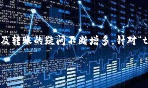 思考一个且的  
在现今数字货币和区块链技术逐渐普及的背景下，用户关于钱包及转账的疑问不断增多。针对“tpwallet转账被吞怎么找回”这个具体问题，我们可以采用以下  

tpwallet转账被吞的解决方案：如何找回丢失的数字资产
