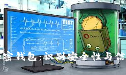 如何分辨真假加密钱包：识别安全性与信任度的全面指南