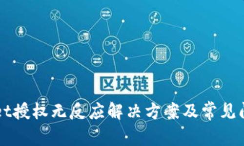 TPWallet授权无反应解决方案及常见问题解析