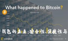 数字资产钱包的未来：安全性、便捷性与投资潜