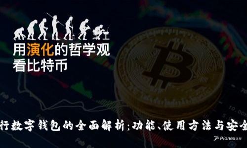 建设银行数字钱包的全面解析：功能、使用方法与安全性展望