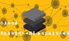 思考一个且的优质区块链钱包查询官网入口指导