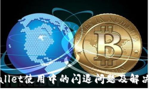   
TPWallet使用中的闪退问题及解决方案