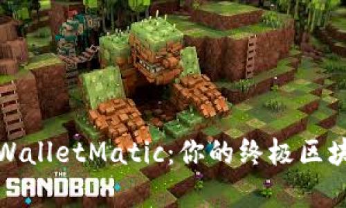 全面解析TPWalletMatic：你的终极区块链钱包选择