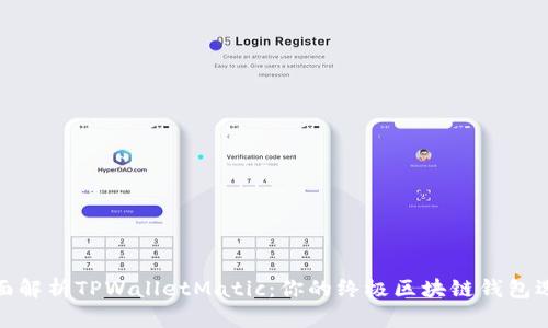 全面解析TPWalletMatic：你的终极区块链钱包选择