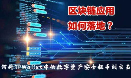如何将TPWallet中的数字资产安全提币到交易所