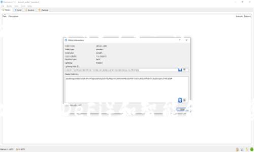 

如何找回丢失的TPWallet：完整指南

关键词
TPWallet, 钱包丢失, 数字资产, 找回方法/guanjianci

TPWallet丢失的原因
在使用TPWallet或任何数字货币钱包时，用户可能会因为以下原因丢失其钱包或无法访问其资产。首先，用户可能忘记了钱包的密码或者加密密钥。其次，设备丢失或损坏也可能导致无法再访问钱包。此外，用户在软件更新或操作失误时，可能会错误地卸载或删除与钱包相关的应用。最后，对于尚不熟悉数字货币的用户，诈骗或钓鱼攻击的风险同样存在，导致钱包信息被盗或丢失。

TPWallet安全性和备份的重要性
由于TPWallet主要存储用户的数字资产，因此确保钱包的安全性至关重要。用户应定期备份钱包文件和私钥，并将其保存在安全的地方，例如加密的USB驱动器或安全的云存储中。同时，使用强密码和双重身份验证也可以增加钱包的安全性。此外，用户应保持对软件和系统的更新，以防止潜在的安全漏洞被利用。

找回TPWallet的步骤
找回丢失的TPWallet通常有几个步骤。首先，用户应尝试找回遗忘的密码或密钥。这可以通过个人记忆的、找回邮箱的密码或通过客服支持来实现。如果用户有备份文件，则可以使用这些文件恢复钱包。其次，用户可以查看其个人电脑或手机中的应用列表，寻找是否有未被删除的TPWallet应用。如果用户怀疑钱包被黑客攻击，应立即采取措施，如更改相关的电子邮件密码，禁用相关账户，并向交易所报告以锁定资产。

预防丢失的有效策略
为了降低未来丢失TPWallet的风险，用户应采取一些预防措施。确保定期备份钱包，并将备份文件存储在多个安全的位置。此外，使用强度较高的密码并激活双重身份验证可以增加安全性。同时，对于数字货币的相关知识了解至关重要，用户应学习如何识别网络诈骗并保持对钓鱼网站的警惕。

求助于专业技术支持
如果用户无法自己找回TPWallet，寻求专业技术支持可能是一个好的选择。许多数字资产平台提供客户服务，用户可以通过邮件、电话或在线聊天获得相关技术支持。此外，有些社区也可能有经验丰富的用户，可以针对特定问题提供帮助和建议。面对复杂的技术问题，专业人员的意见常常可以避免不必要的损失。

 TPWallet未来的安全性趋势
随着数字货币和区块链技术的不断发展，TPWallet和其他数字钱包的安全性也在不断改进。未来，生物识别技术（如指纹和面部识别）可能会被更多钱包采用，提供更高的安全保障。同时，去中心化金融（DeFi）和智能合约的集成也可能导致钱包功能的丰富化和安全性的进一步增强。

总结来说，TPWallet丢失是一个可能影响用户数字资产的重要问题，理解丢失的原因和采取有效的恢复方法，以及建立好的预防措施，都会让用户在使用数字钱包时更加安心。