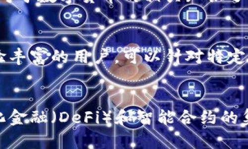 

如何找回丢失的TPWallet：完整指南

关键词
TPWallet, 钱包丢失, 数字资产, 找回方法/guanjianci

TPWallet丢失的原因
在使用TPWallet或任何数字货币钱包时，用户可能会因为以下原因丢失其钱包或无法访问其资产。首先，用户可能忘记了钱包的密码或者加密密钥。其次，设备丢失或损坏也可能导致无法再访问钱包。此外，用户在软件更新或操作失误时，可能会错误地卸载或删除与钱包相关的应用。最后，对于尚不熟悉数字货币的用户，诈骗或钓鱼攻击的风险同样存在，导致钱包信息被盗或丢失。

TPWallet安全性和备份的重要性
由于TPWallet主要存储用户的数字资产，因此确保钱包的安全性至关重要。用户应定期备份钱包文件和私钥，并将其保存在安全的地方，例如加密的USB驱动器或安全的云存储中。同时，使用强密码和双重身份验证也可以增加钱包的安全性。此外，用户应保持对软件和系统的更新，以防止潜在的安全漏洞被利用。

找回TPWallet的步骤
找回丢失的TPWallet通常有几个步骤。首先，用户应尝试找回遗忘的密码或密钥。这可以通过个人记忆的、找回邮箱的密码或通过客服支持来实现。如果用户有备份文件，则可以使用这些文件恢复钱包。其次，用户可以查看其个人电脑或手机中的应用列表，寻找是否有未被删除的TPWallet应用。如果用户怀疑钱包被黑客攻击，应立即采取措施，如更改相关的电子邮件密码，禁用相关账户，并向交易所报告以锁定资产。

预防丢失的有效策略
为了降低未来丢失TPWallet的风险，用户应采取一些预防措施。确保定期备份钱包，并将备份文件存储在多个安全的位置。此外，使用强度较高的密码并激活双重身份验证可以增加安全性。同时，对于数字货币的相关知识了解至关重要，用户应学习如何识别网络诈骗并保持对钓鱼网站的警惕。

求助于专业技术支持
如果用户无法自己找回TPWallet，寻求专业技术支持可能是一个好的选择。许多数字资产平台提供客户服务，用户可以通过邮件、电话或在线聊天获得相关技术支持。此外，有些社区也可能有经验丰富的用户，可以针对特定问题提供帮助和建议。面对复杂的技术问题，专业人员的意见常常可以避免不必要的损失。

 TPWallet未来的安全性趋势
随着数字货币和区块链技术的不断发展，TPWallet和其他数字钱包的安全性也在不断改进。未来，生物识别技术（如指纹和面部识别）可能会被更多钱包采用，提供更高的安全保障。同时，去中心化金融（DeFi）和智能合约的集成也可能导致钱包功能的丰富化和安全性的进一步增强。

总结来说，TPWallet丢失是一个可能影响用户数字资产的重要问题，理解丢失的原因和采取有效的恢复方法，以及建立好的预防措施，都会让用户在使用数字钱包时更加安心。